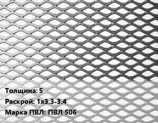 Лист просечно-вытяжной 5 1х3.3-3.4 Марка: ПВЛ 506